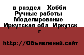  в раздел : Хобби. Ручные работы » Моделирование . Иркутская обл.,Иркутск г.